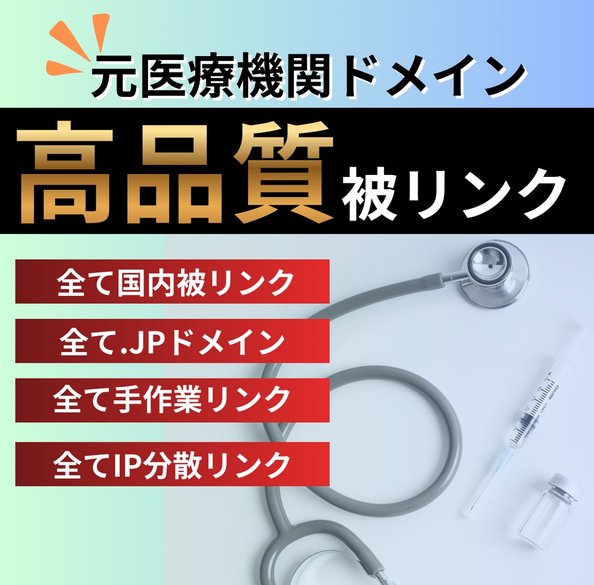 SEO被リンク｜jpドメインの外部リンク提供します 元医療機関中古ドメインでドメインパワーを強化します イメージ1