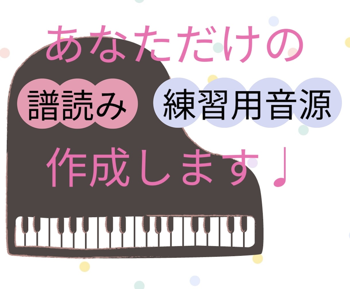 合唱・声楽の音取り音源をお作りします 自分専用の音取り音源が欲しい方へ イメージ1