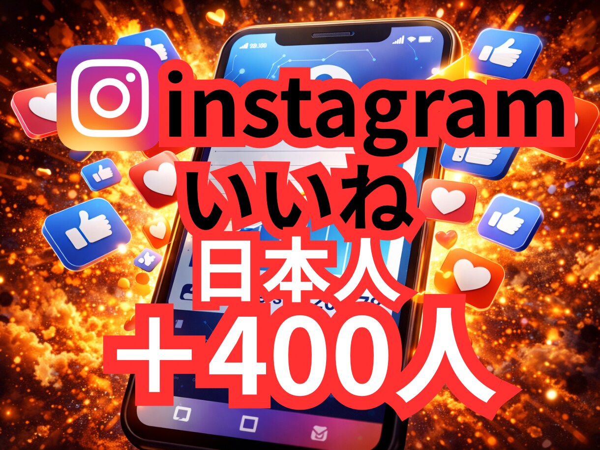 インスタの高品質な日本人の400回いいね増やします ✨30名様限定価格✨オプションで500回以上も可能✨ イメージ1