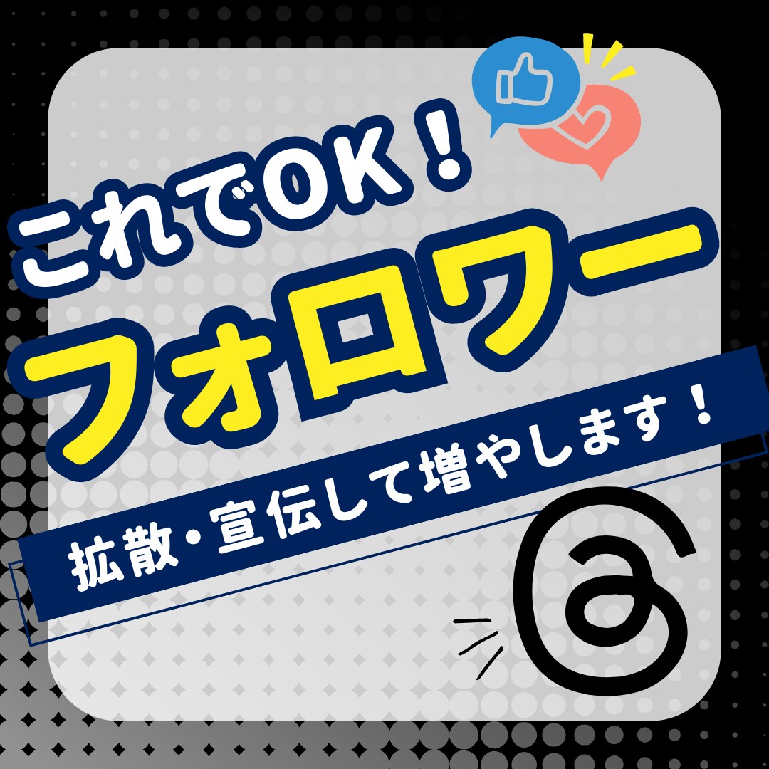 フォロワー150人増加宣伝・拡散します Threadsフォロワー150人増加するまで拡散！ イメージ1
