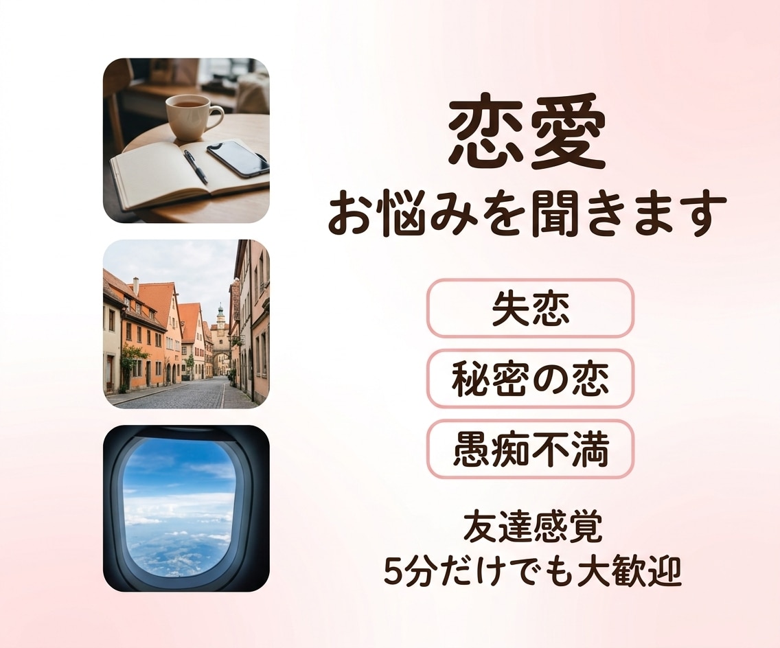 恋愛迷子から結婚した私が、恋のモヤモヤを聞きます 誰にも言えない秘密の恋、愚痴、遠距離…どんなお悩みも肯定！ イメージ1