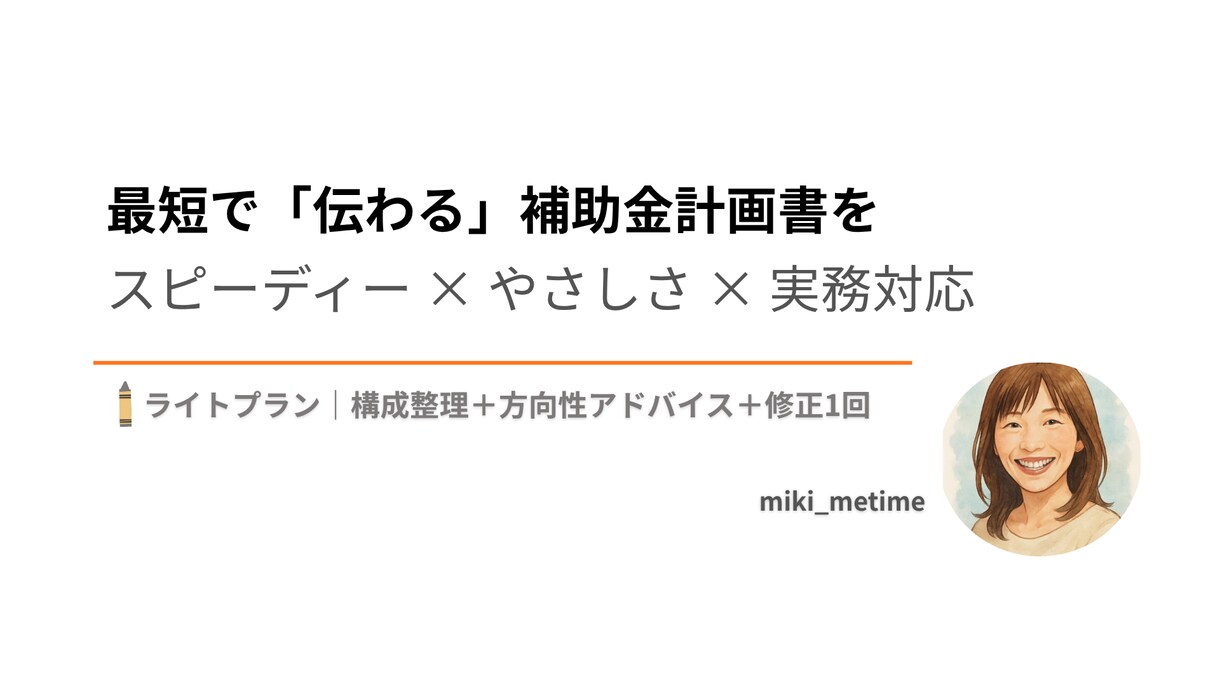 補助金計画書の方向性整理＋初回アドバイスします まずは構成と方向性を整理したい方へ イメージ1