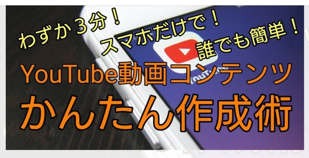 サムネイル画像をあなたに代わって作成いたします シンプルでキャッチーなサムネイル画像を、安価にて作成します。 イメージ3