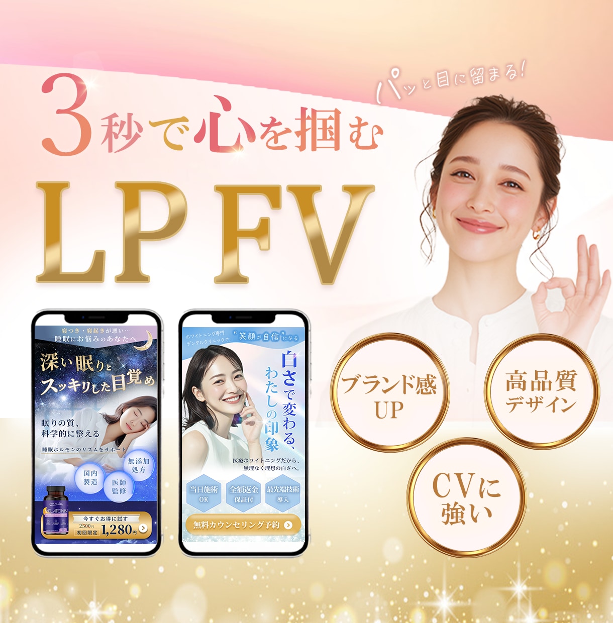 目に留まる！【LPのファーストビュー】を作ります 一目で【世界観・魅力】が伝わるメインビジュアルを作成します！ イメージ1