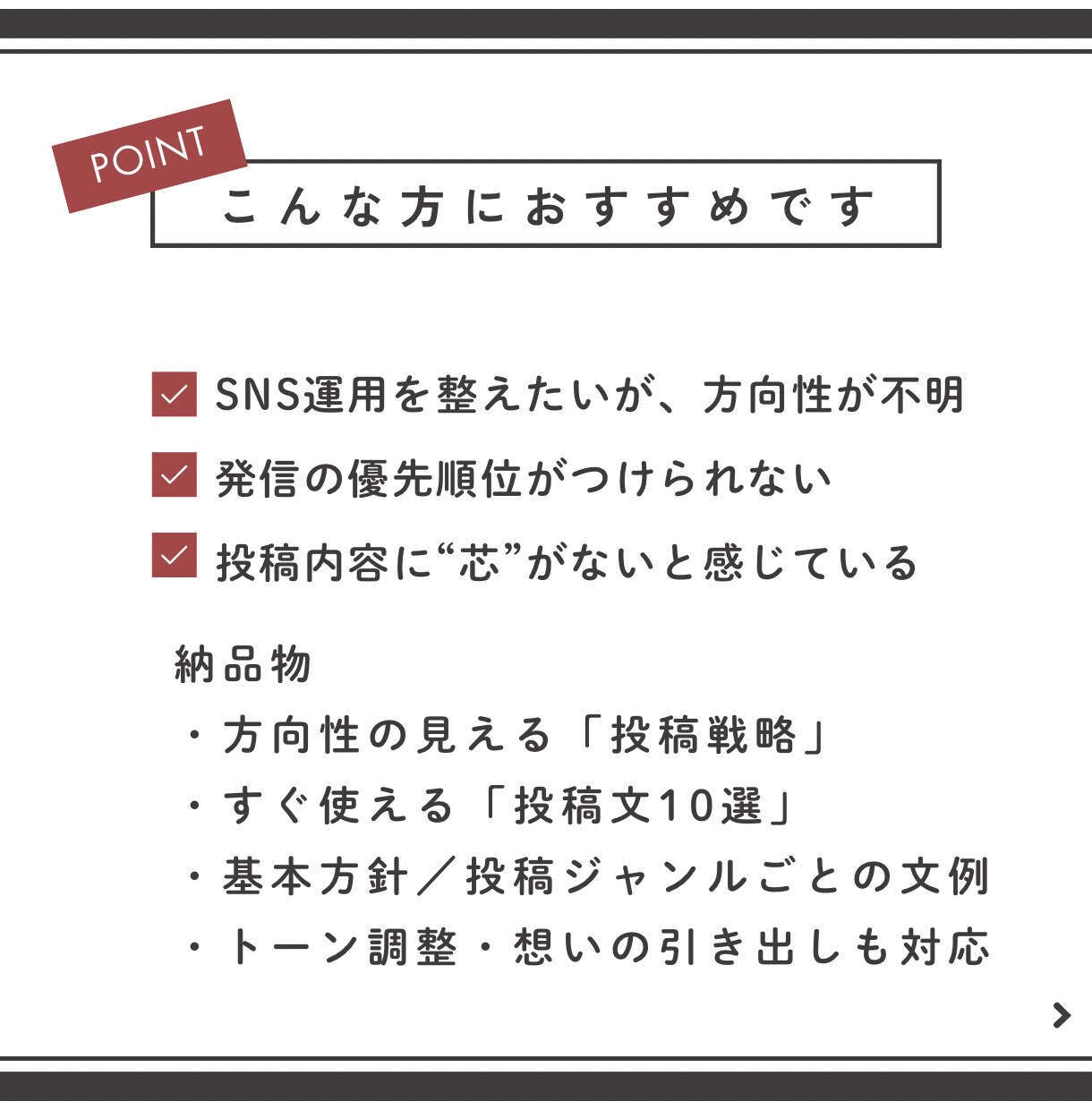 SNS投稿戦略＋使える投稿文10選お渡しします 発信の迷いをなくす言葉と整う戦略をお届け イメージ2