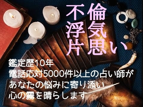 誰にも話せない、複雑な恋の悩みのモヤモヤ晴らします 不倫、浮気、片思い、抱え込みすぎてしんどい悩み、浄化します イメージ2