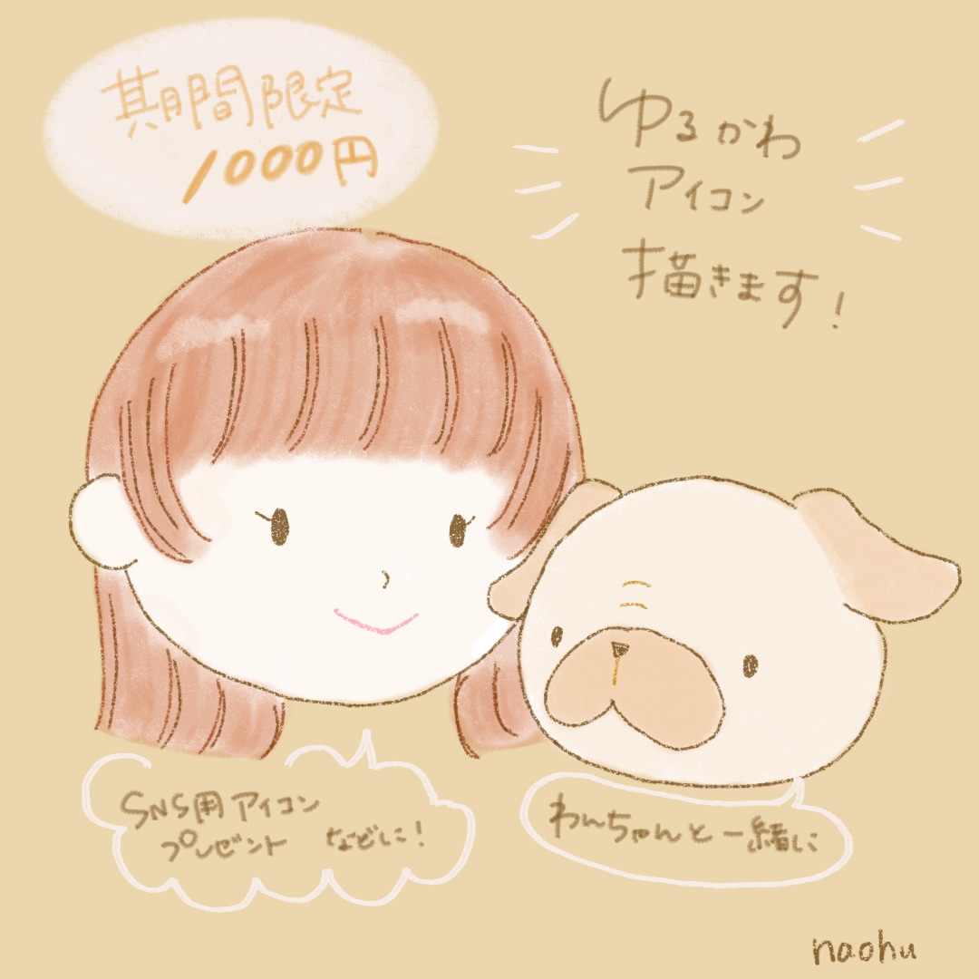 ゆるっとかわいいアイコン描きます 犬とペア・子どもイラストOK◎ゆる手書き イメージ1