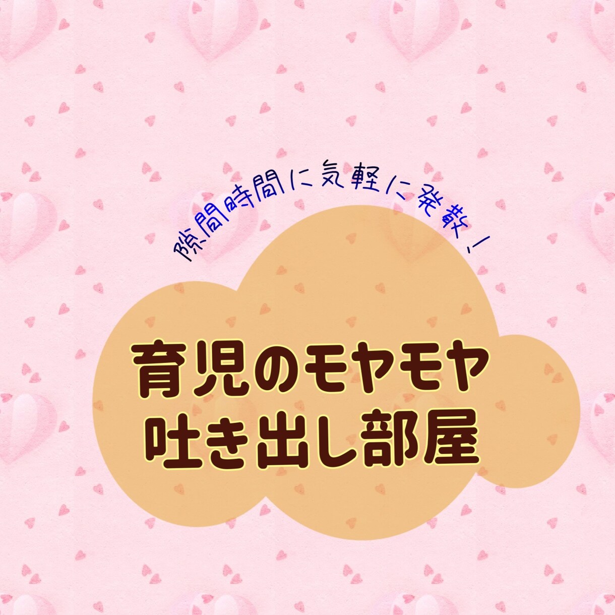 4児ママ（発達っ子あり）がなんでも聞きます 育児のモヤモヤ誰かに聞いてほしい時に。4児ママが寄り添います イメージ1