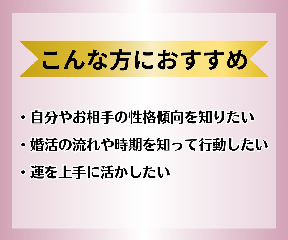 九星気学でわかる、婚活アドバイスを作成します あなた自身の“魅力の源”“うまくいく恋愛パターン”を見つける イメージ3