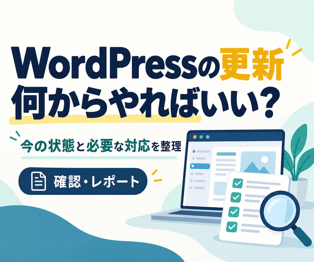 WordPressの更新状況を整理します 更新前に確認したいことを、専門用語を減らしてご案内 イメージ1