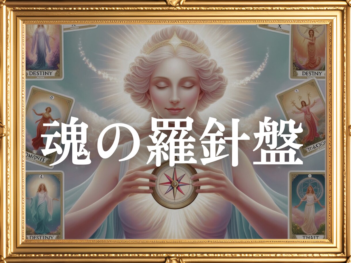 魂の共鳴：深層意識に響く、真実の啓示を届けます 心の奥を照らし、運命の光へ導く イメージ1