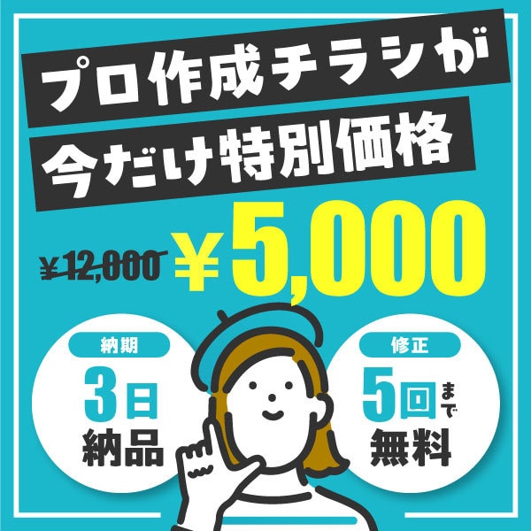期間限定特別価格！プロが伝わるチラシ作ります ★初めての発注でも安心！クライアント様のイメージを形にします イメージ1