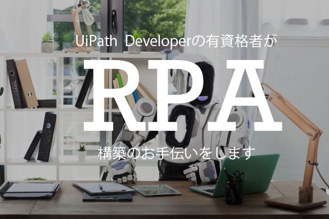 UiPathを使った自動化の相談にのります 業務の自動化の一歩先の"見える"数字の作成を手助けいたします イメージ1