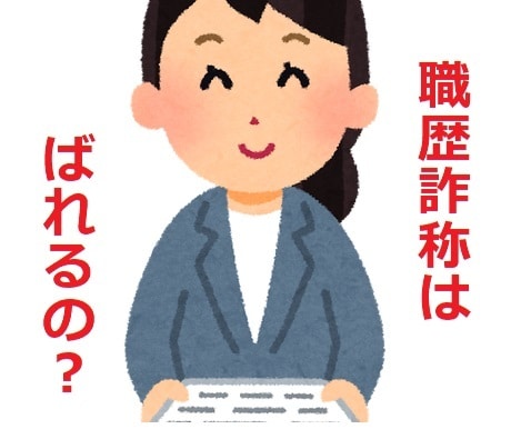 職歴詐称はバレる？仕事の悩み相談にのります 誰にも相談できないことこそ歓迎です。 イメージ1