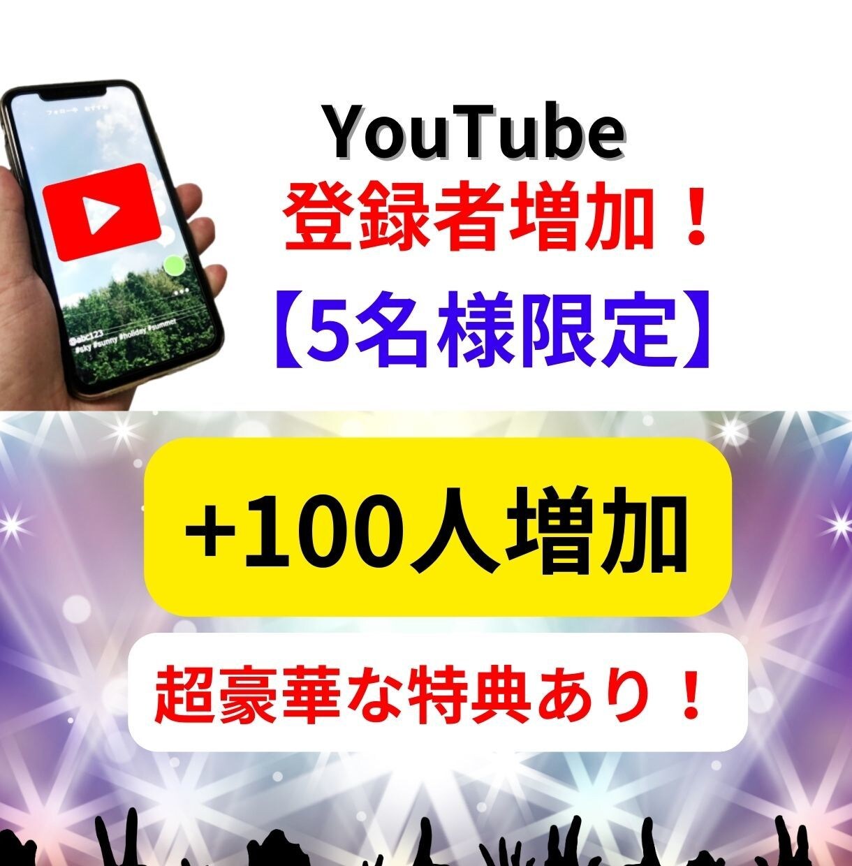 限定価格！YouTube登録者＋100人増やします 選べる2つの豪華特典、５名限定価格です！保証付 イメージ1