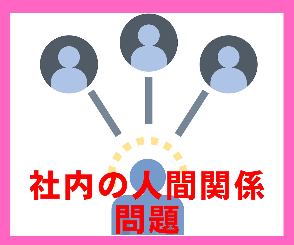 これパワハラ❓会社に行きたくない気持ちお聞きします 会社の人間関係⭐上司対応ストレス休職経験のある私が聞きます イメージ5