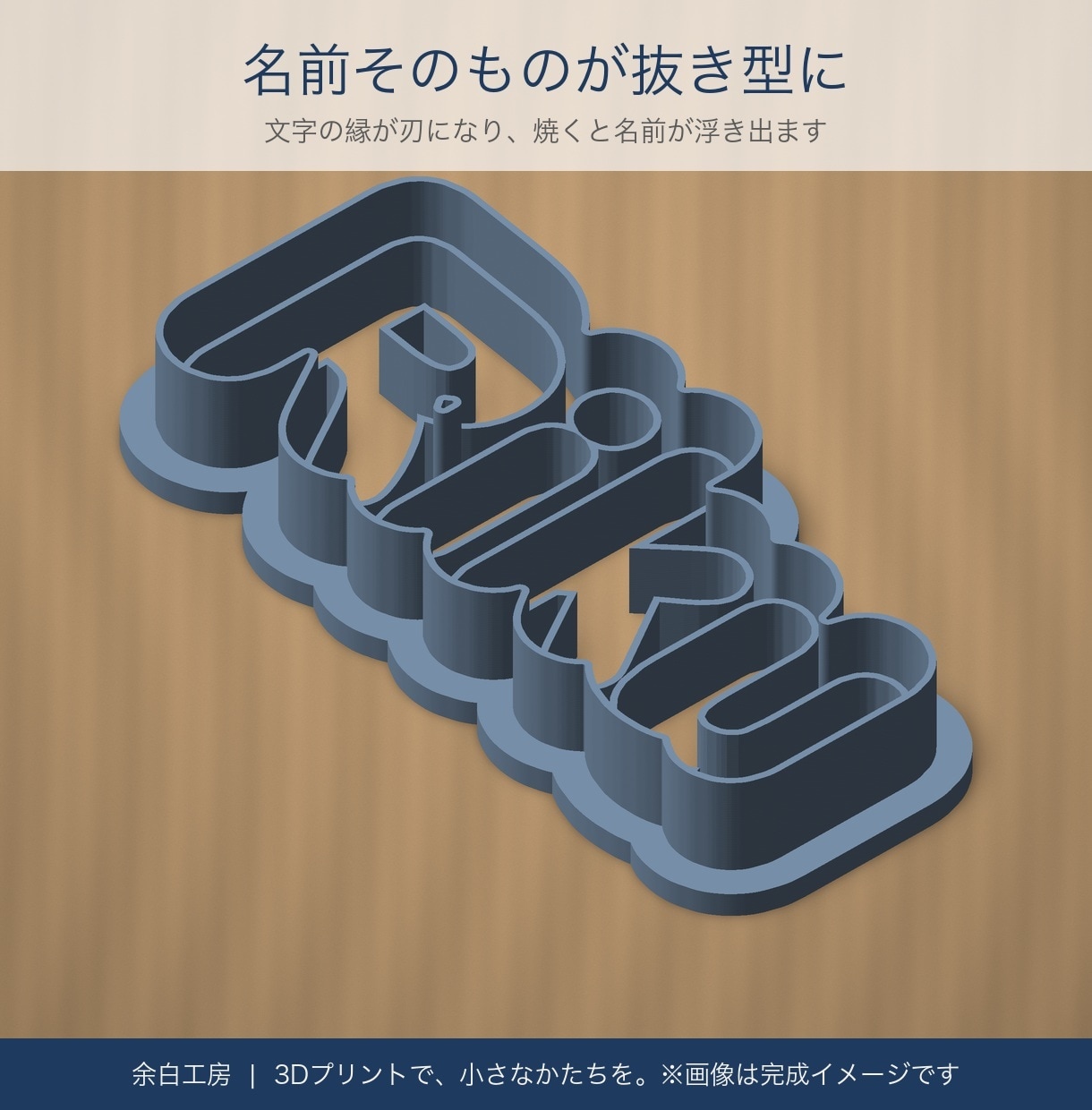 名前・ロゴのクッキー型を3Dプリントで作ります 文字スタンプ付き。誕生日・カフェの販促・プチギフトに イメージ4