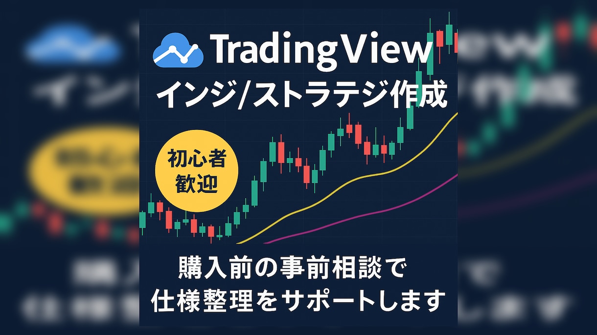 TradingViewインジ/ストラテジ作成します 初心者歓迎。購入前の事前相談で要件整理をサポートします。 イメージ1