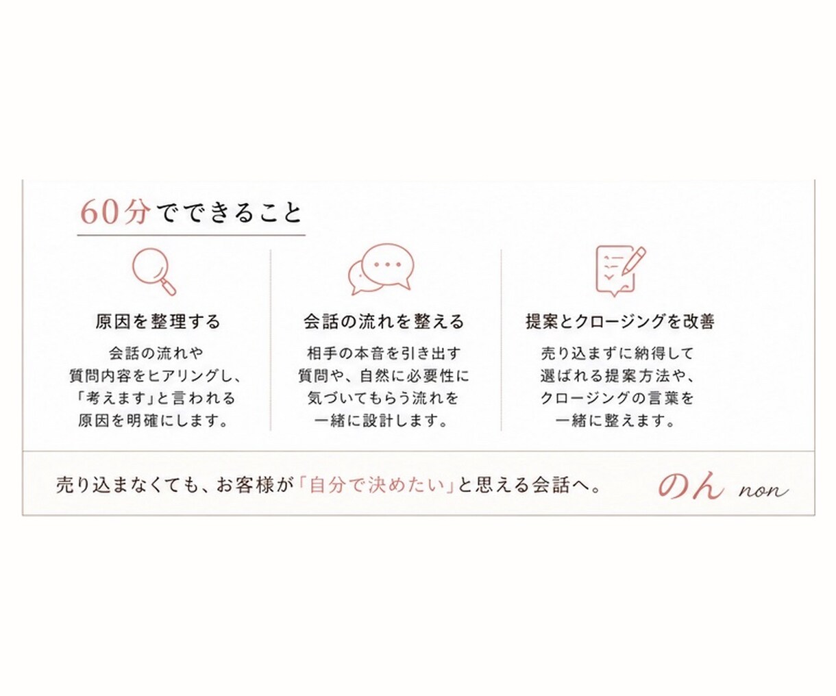 個別相談の成約率を会話から改善します 「考えます」で終わる個別相談を成約につなげます イメージ3