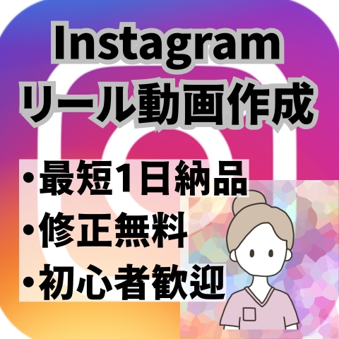看護師が医療・クリニック向けリール動画を作成します 最短1日納品！初心者の方でも安心してお任せ下さい！ イメージ1
