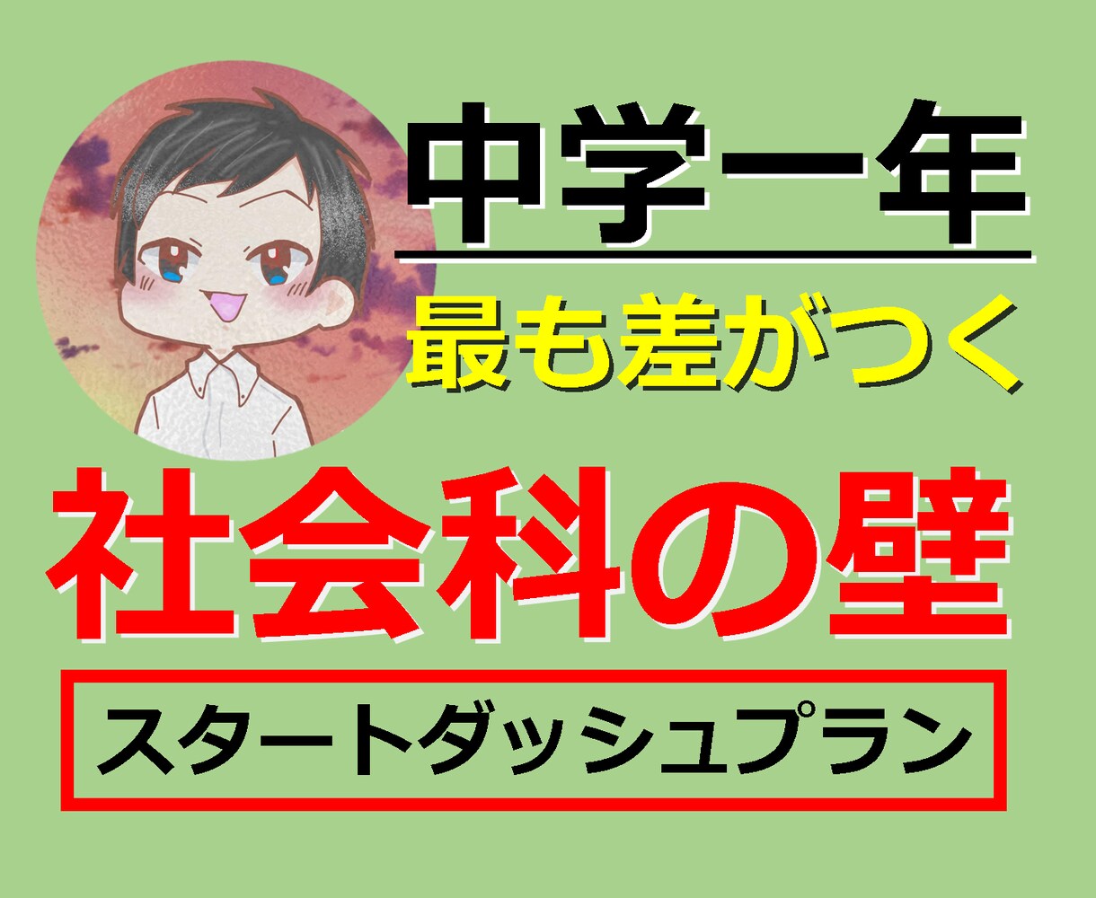 中一の「社会科の壁」へのつまづきを防止します 実は一番差がつくのは社会科！教師歴１６年の須貝先生が教えます イメージ1
