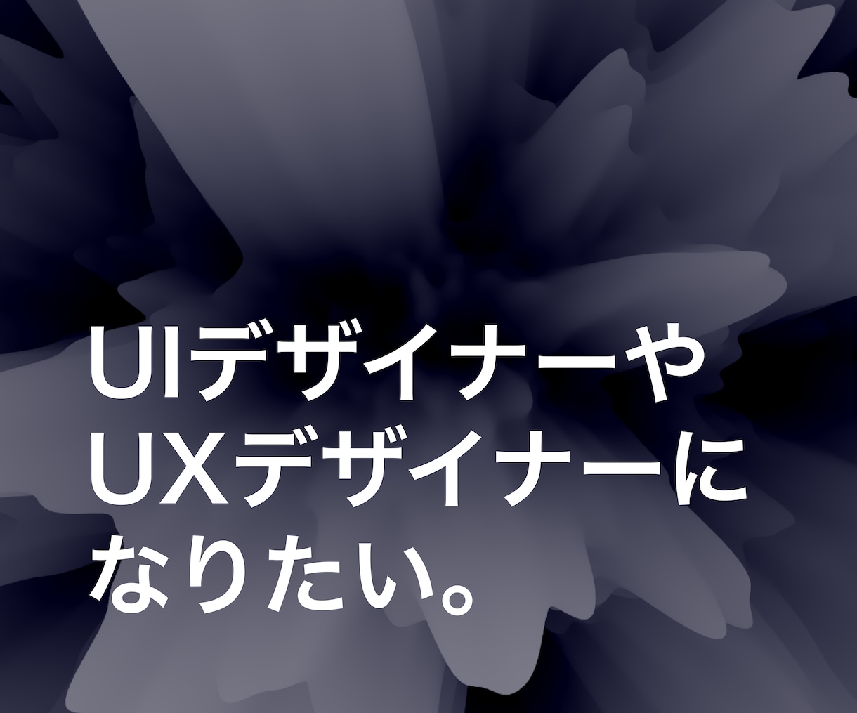 UI・UXデザイナーを目指す方をサポートします 現役スタートアップのデザイナーが学習方法を一緒に考えます イメージ1