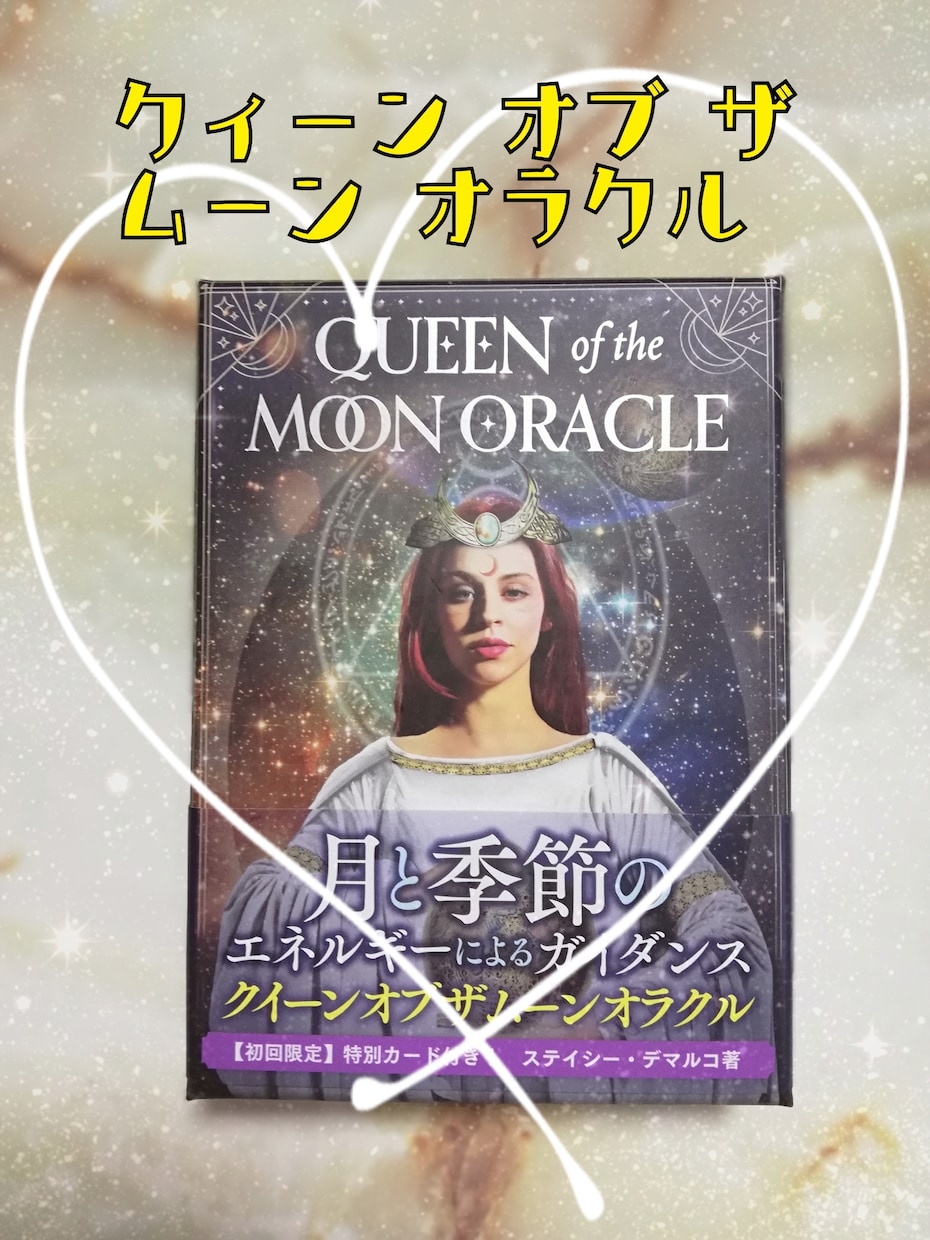 今、貴方に必要なメッセージを届けます ☾オラクルカードリーディング☽･幸せへの1歩を踏み出そう〜！ イメージ2
