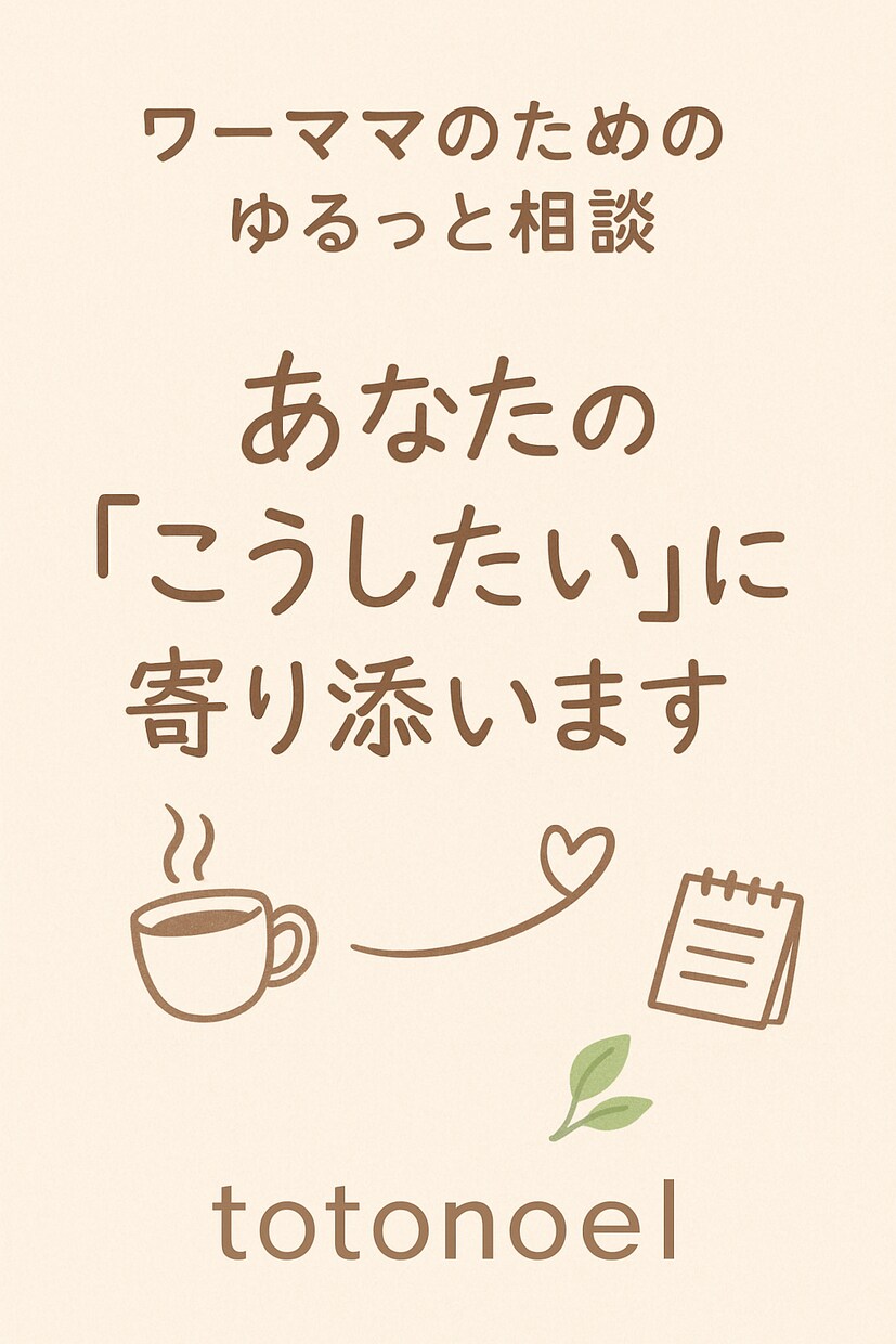 ワーママのためのゆるっと相談します あなたの「こうしたい」に寄り添います♡ イメージ1