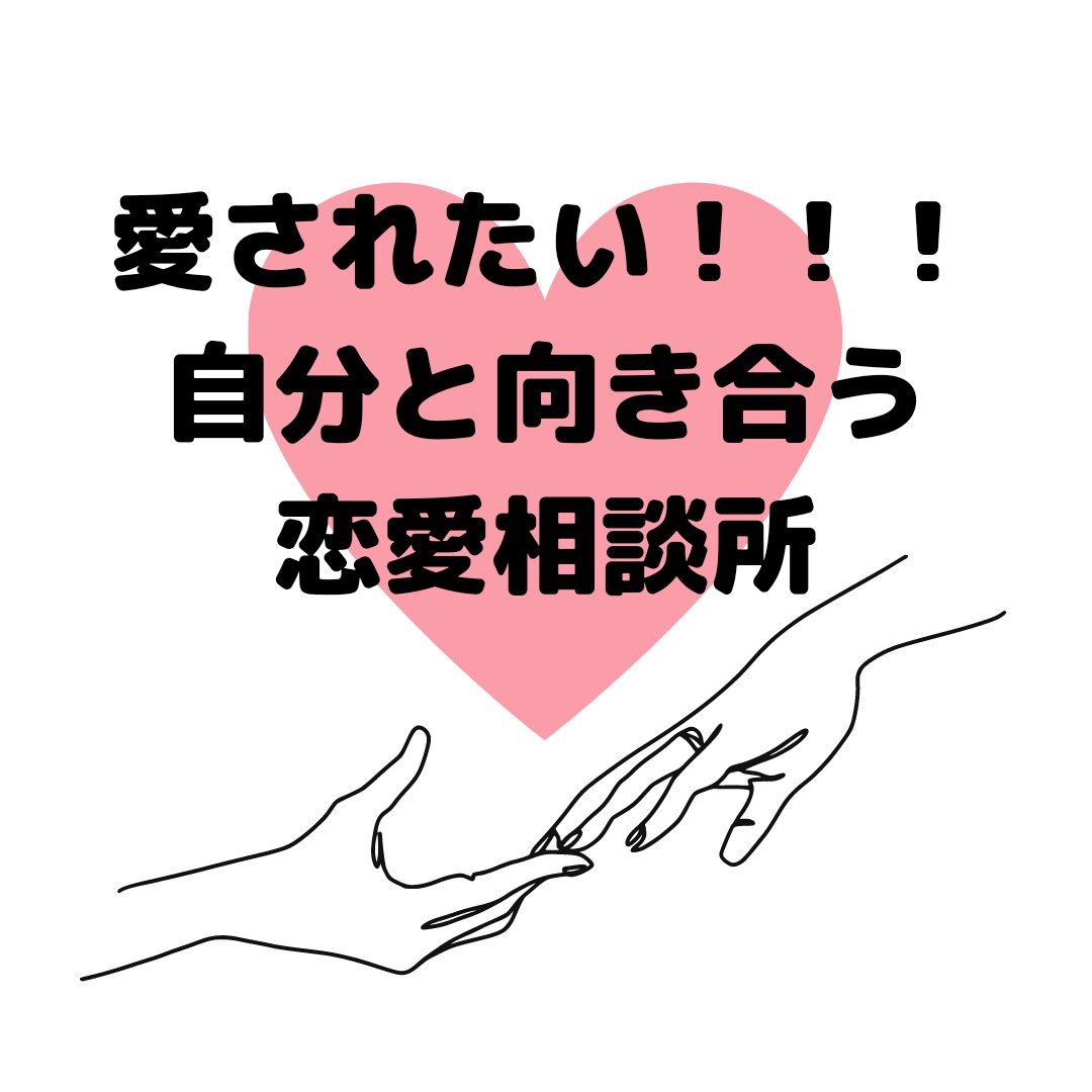 依存／束縛／失恋／愛し方、2日間ご相談のります 彼、彼女、自分の気持ちが知りたい方お話聞きます！ イメージ1