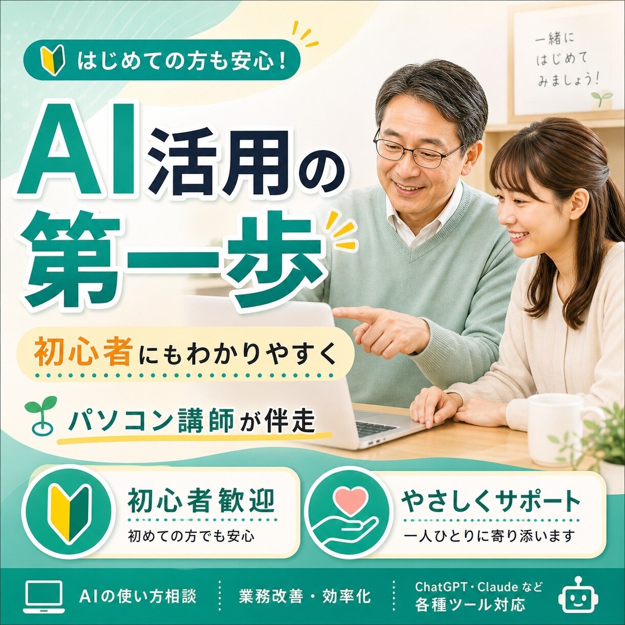 あなたに合わせて丁寧にAI導入サポートします パソコン講師が、初心者にもわかりやすくAI活用の第一歩を伴走 イメージ1