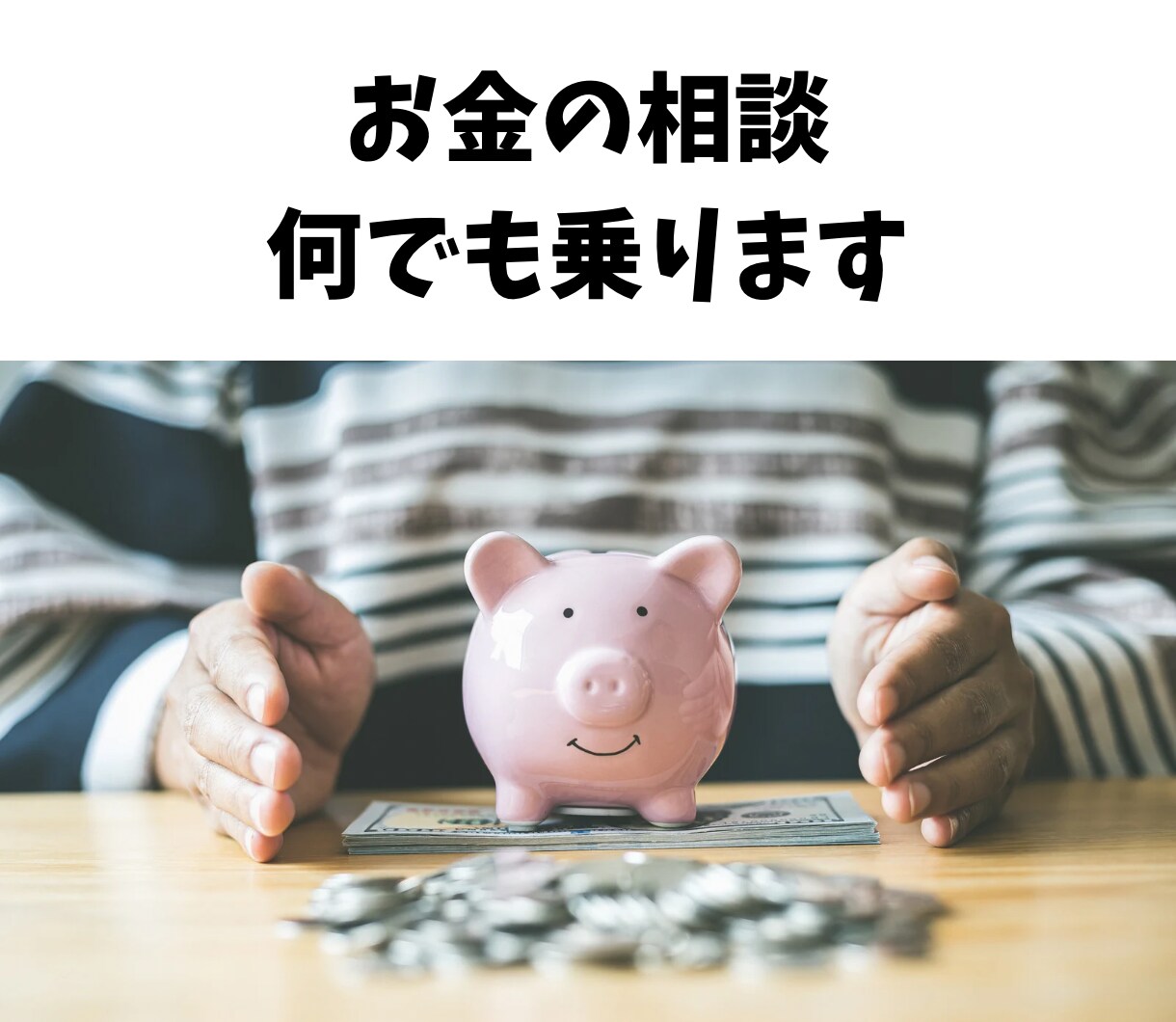 資産5000万超えの30代女子がお金の相談乗ります 人に話しにくい些細なことも話せるパートナー イメージ1