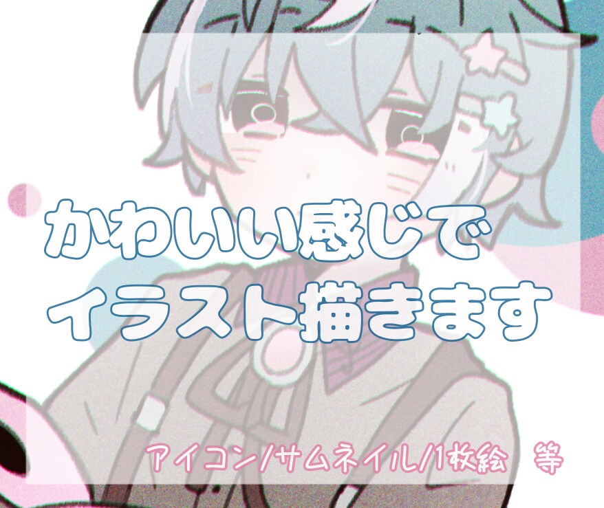かわいいイラスト描きます ▼ 下記のサービス内容必読でお願いします イメージ1