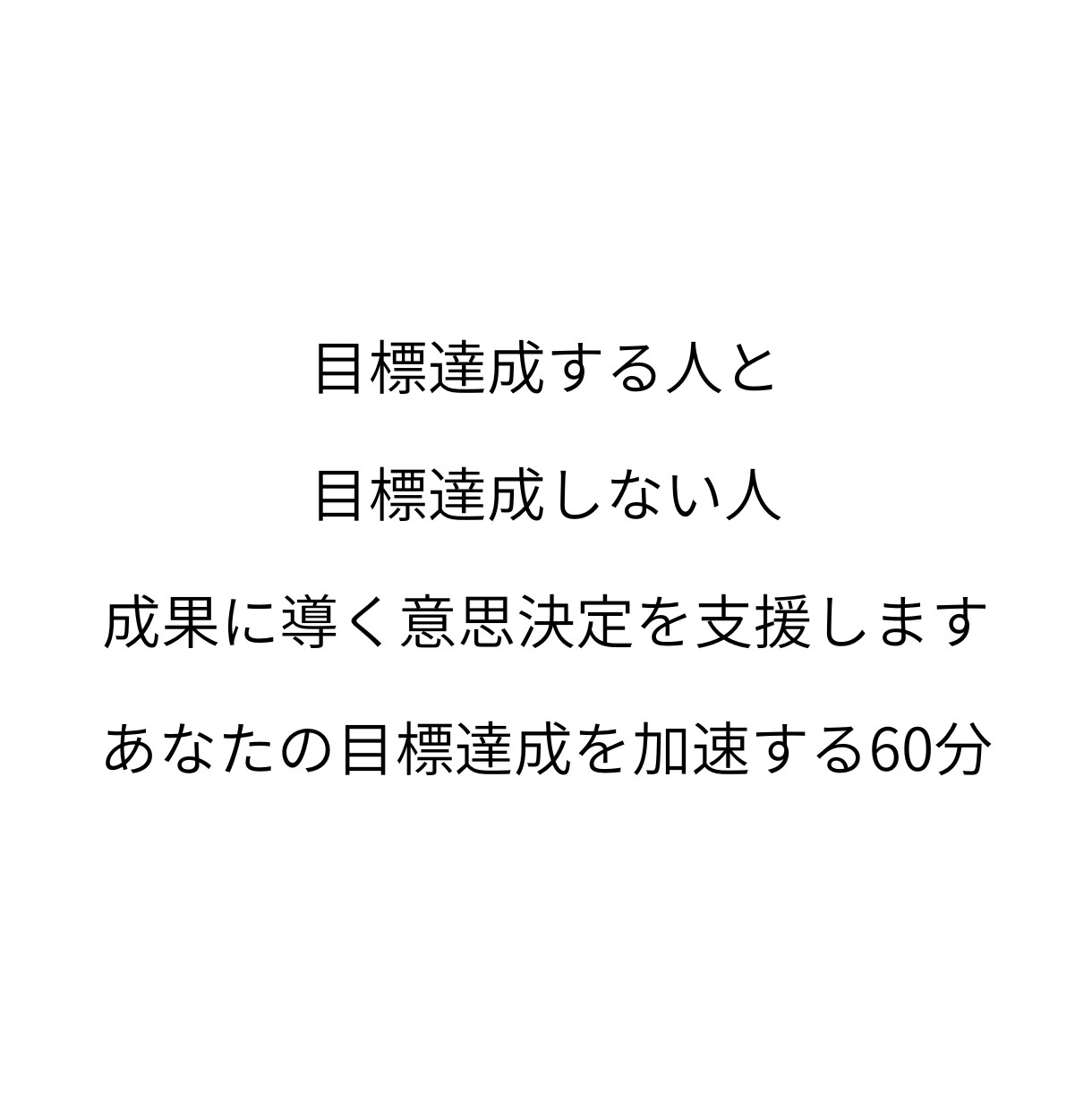目標達成に導く！ 質の高い選択を選ぶ時間を作ります 全ての成果は意思決定で決まる。 イメージ1