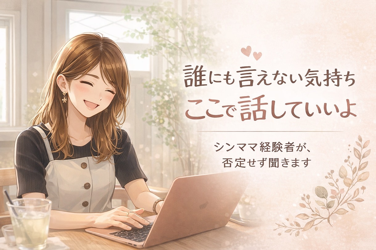 モラ離婚経験者シンママが離婚前後のお悩み聞きます モラハラやワンオペのしんどさ、ここで吐き出してね イメージ1