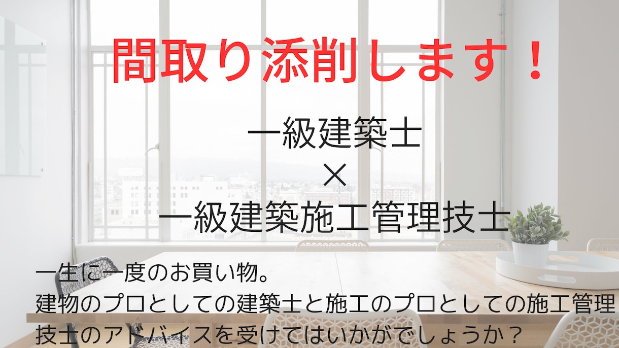住宅をご検討の方向け！プランのアドバイスをします 【20代で一級建築士・一級施工管理技士ホルダーがチェック！】 イメージ1