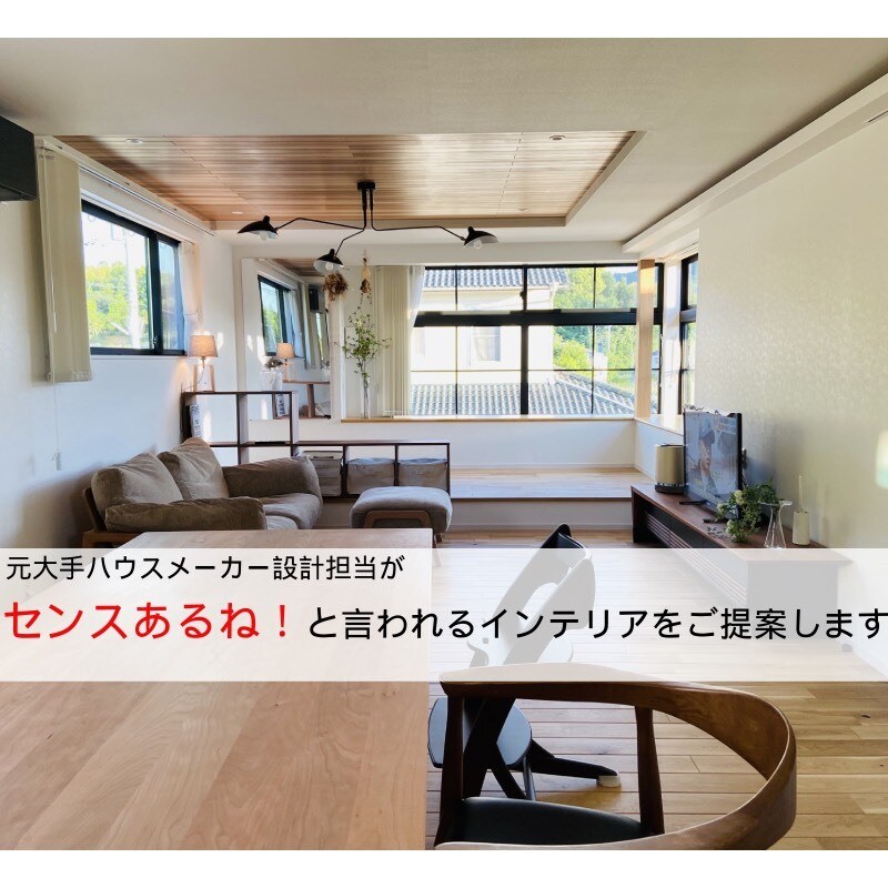 センスあるね！と言われるインテリアをご提案します 大手リフォームハウスメーカー設計担当ならではの提案をします イメージ1