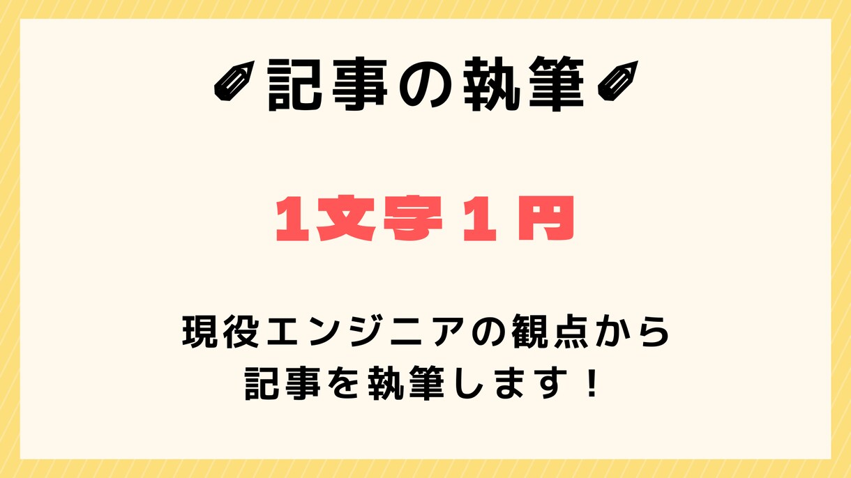 SEO対策込み＠現役エンジニアによる執筆をします 1文字1円　ITエンジニアで経験を基に執筆いたします！ イメージ1