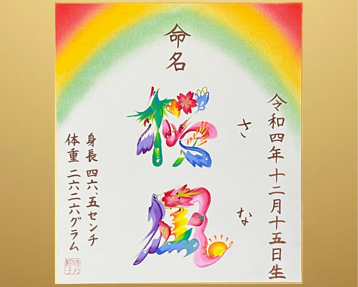 花文字命名書ご出産祝いに虹模様とお名前を描きます 健やかな成長を願う絵柄で世界にひとつの出産祝い【送料込】 イメージ3