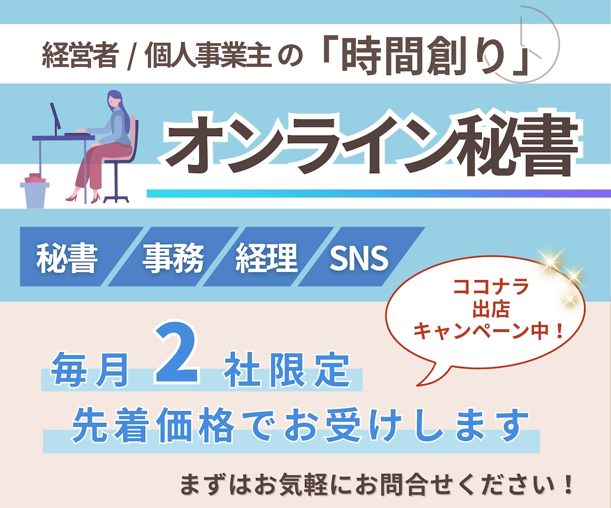 個人事業、経営者さまの秘書、事務サポートいたします お試し1ヶ月から！手放されたい業務をお任せ下さい！ イメージ1