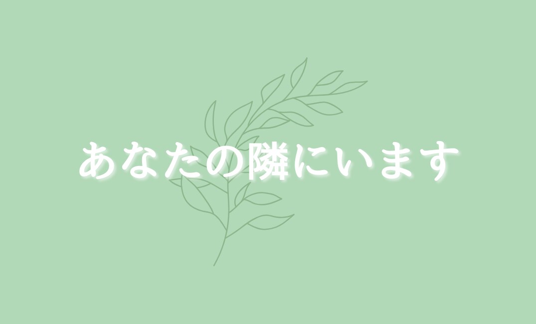 あなたの隣にいます いつでも・どんなことでも聞かせてください イメージ1