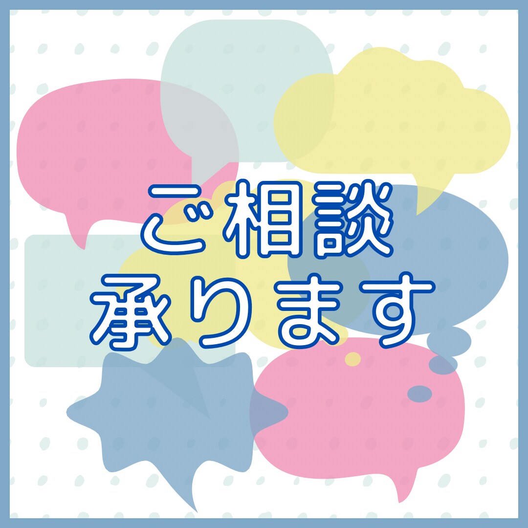お悩み相談うけたまわります ・アドバイス・話し相手・お友達とのLINE感覚でどうぞ！ イメージ1