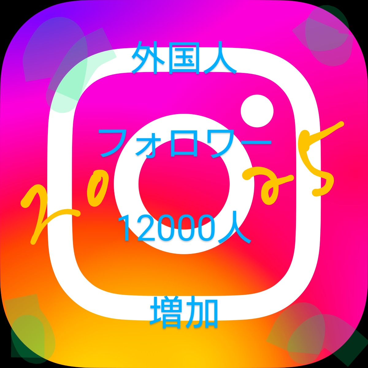 インスタのフォロワーを12000人増やします 外国人フォロワーで見栄えを整えてインフルエンサーへの第一歩を イメージ1