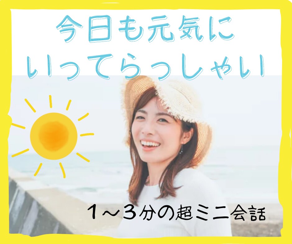いってらっしゃいを世界で1番気持ちを込めて伝えます 毎朝、1分だけの超短会話♪出勤前の気持ちの切り替えに！ イメージ1