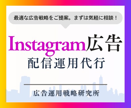 Instagram広告運用のプロが成果を出します 勝てる戦略で差をつける！Instagram広告のプロ運用 イメージ1