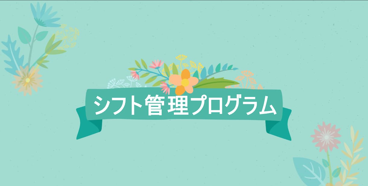 シフト管理プログラムVer2を販売します Excelで簡単にシフトを作成出来ます。 イメージ1