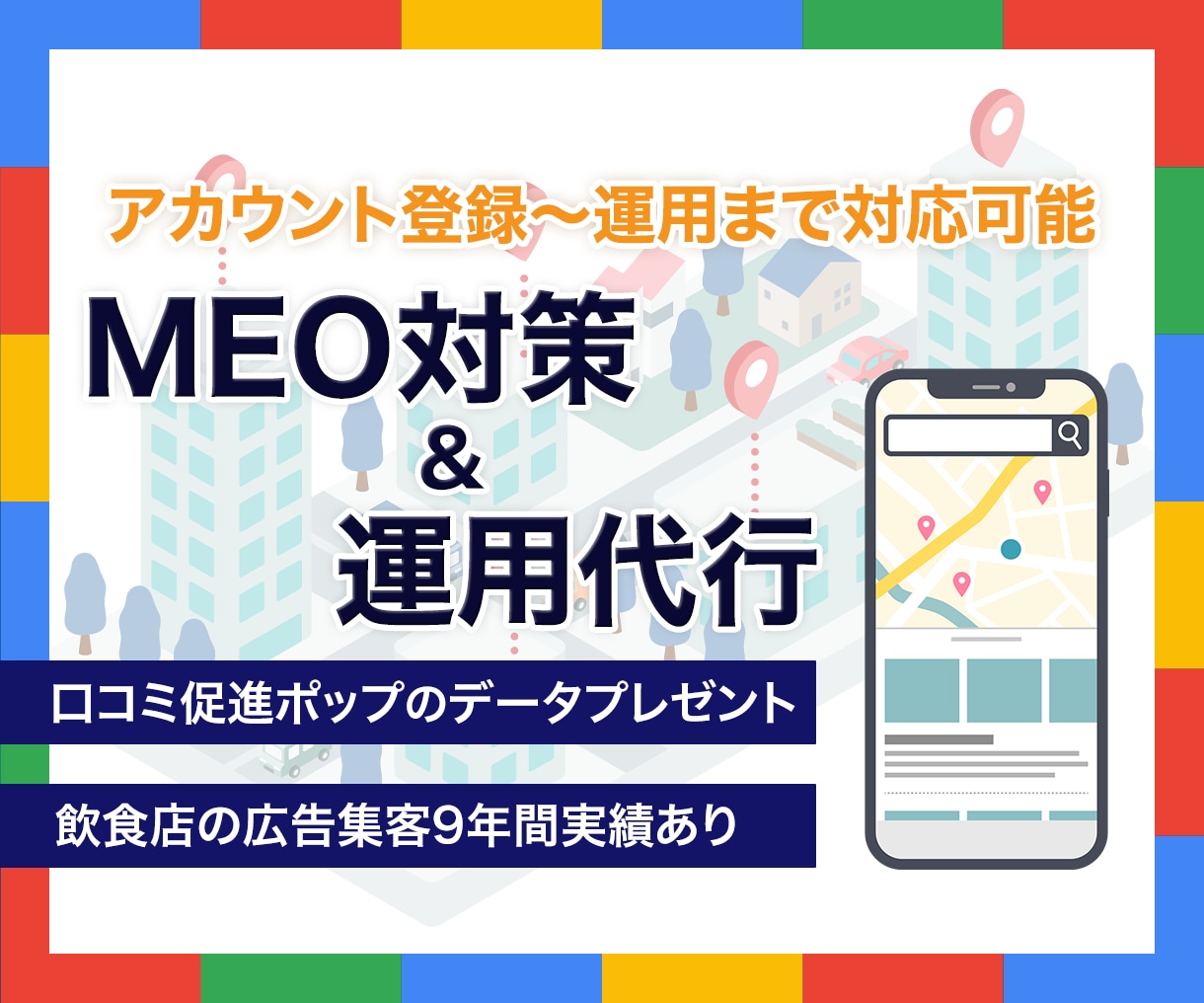集客に強い！MEO対策・運用支援します 【GMB】飲食店の広告集客９年間の実績あり イメージ1