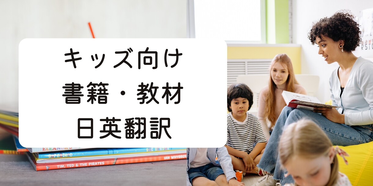 児童英語教師がキッズ向け書籍や教材を翻訳いたします ※英語教師によるキッズ向け英語書籍や教材の翻訳サービスです！ イメージ1