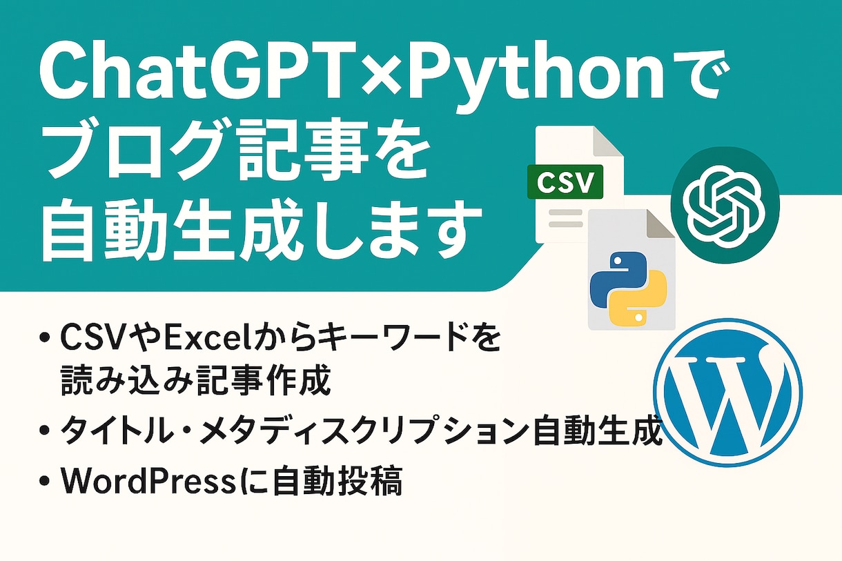 ChatGPT×Pythonで記事自動生成します CSV/Excel対応・タイトル・WordPress自動投稿 イメージ1