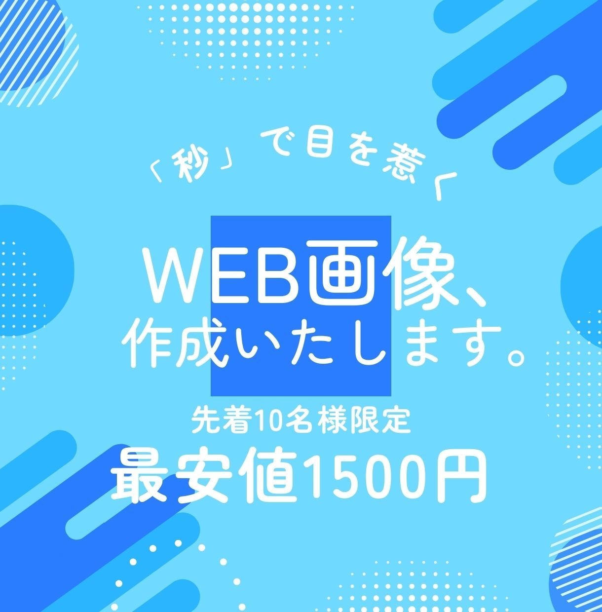 10件限定1500円で秒で目を惹くバナー作成します 【10件限定】最安値◎1枚1500円！バナー作成いたします イメージ2