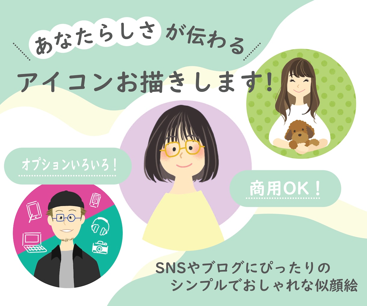 あなたらしさが伝わるアイコンお描きします SNSやブログにぴったりなシンプルでおしゃれな似顔絵！ イメージ1